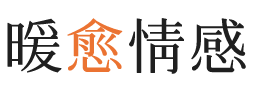 乌兰察布暖愈情感